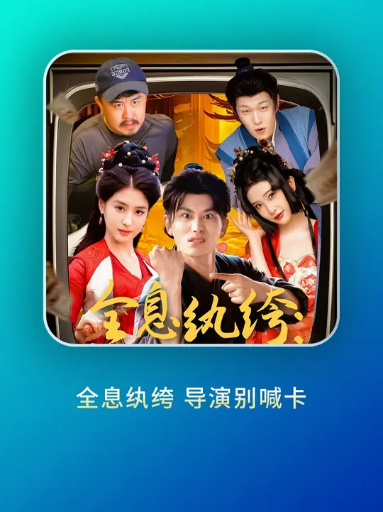 全息紈绔導演別喊卡